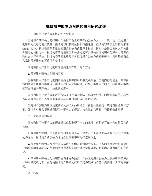 微博用户影响力问题的国内研究述评