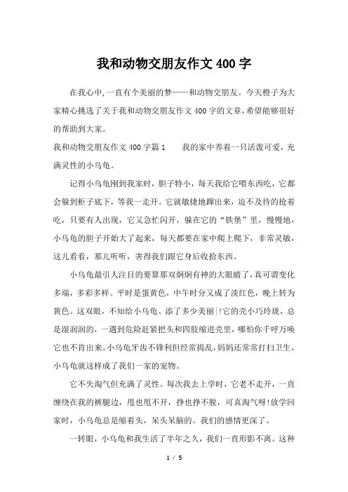 我和动物交朋友作文400字-描写作文
