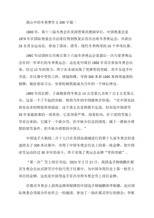 2023年我心中的冬奥梦作文800字(实用七篇)