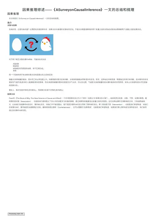 因果推理综述——《ASurveyonCausalInference》一文的总结和梳理