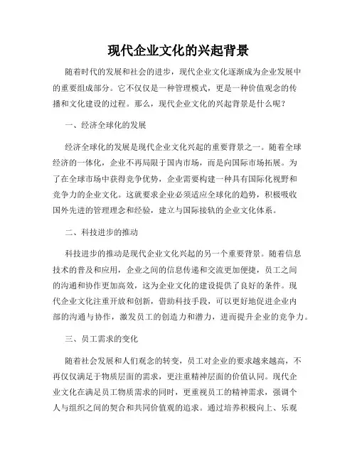 现代企业文化的兴起背景