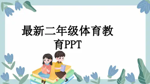 最新二年级体育教育PPT