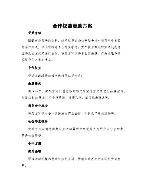 合作权益赞助方案