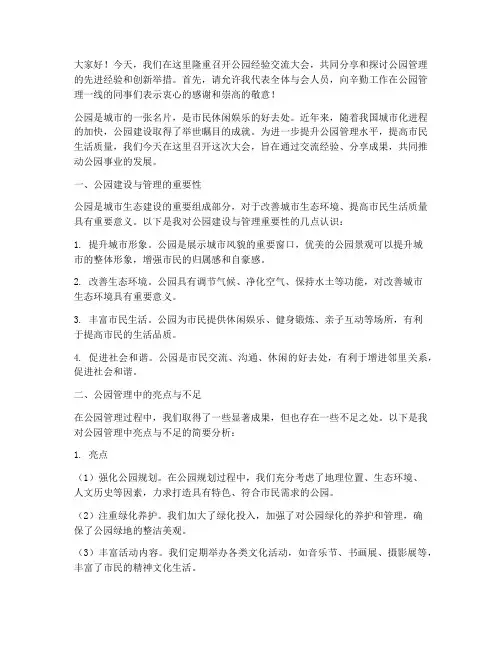 公园经验交流大会发言稿