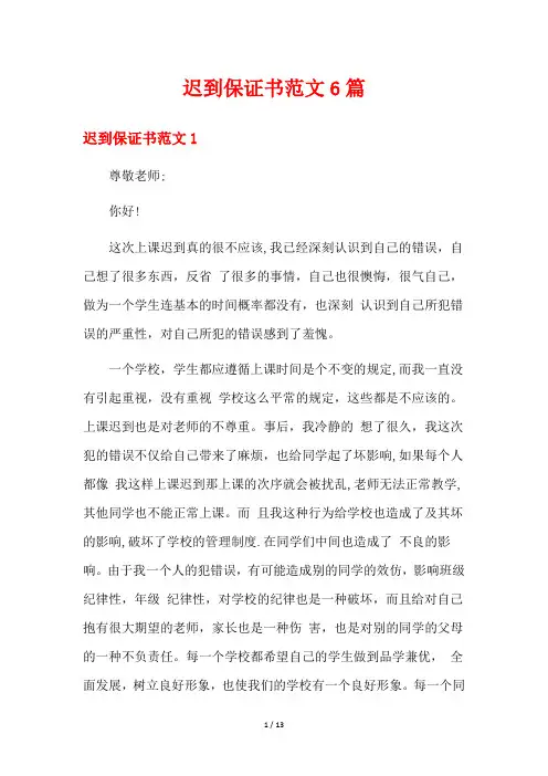 迟到保证书范文6篇