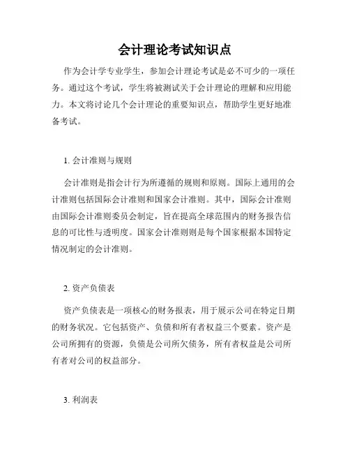 会计理论考试知识点