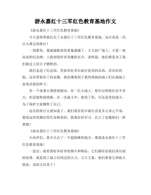 游永嘉红十三军红色教育基地作文