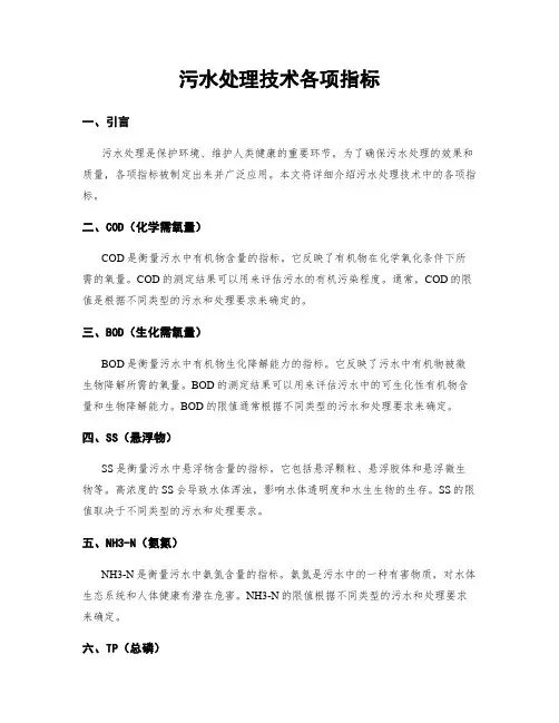 污水处理技术各项指标
