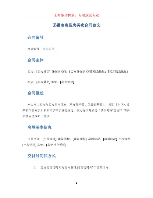 无锡市商品房买卖合同范文