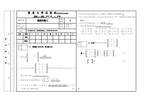 2020-2021(1)《线性代数A》A卷参考答案