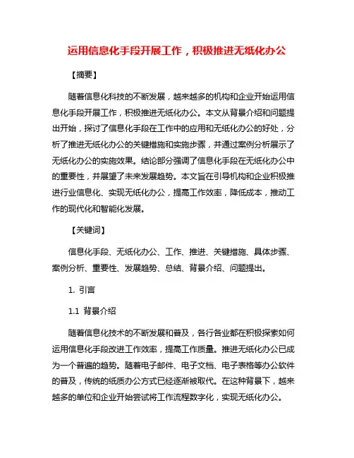 运用信息化手段开展工作,积极推进无纸化办公