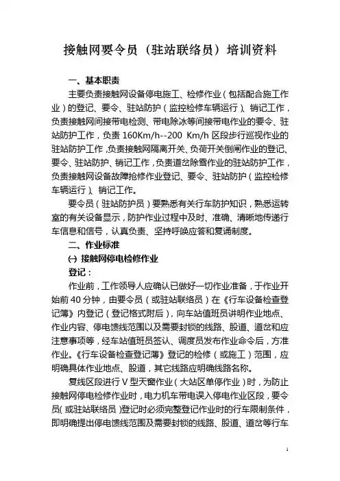 驻站联络员培训资料[1]