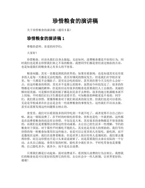 珍惜粮食的演讲稿