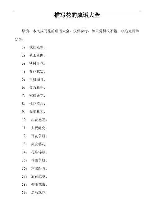 描写花的成语大全