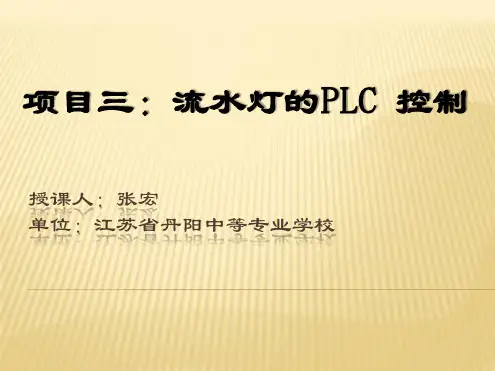 PLC控制技术基础项目三PLC流水灯控制
