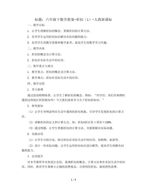 六年级下数学教案-折扣(1)-人教新课标