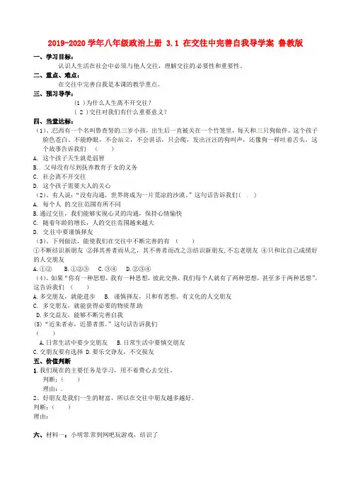 2019-2020学年八年级政治上册 3.1 在交往中完善自我导学案 鲁教版.doc