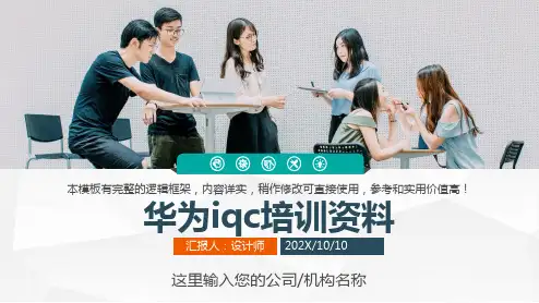 华为iqc培训资料
