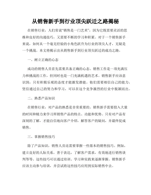 从销售新手到行业顶尖跃迁之路揭秘