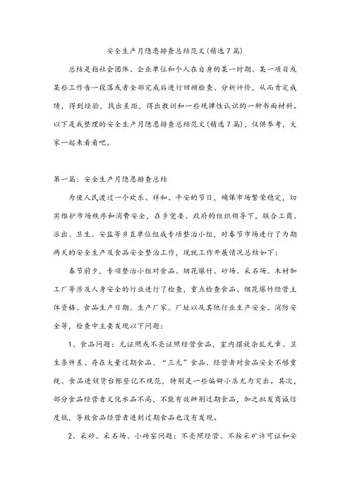 安全生产月隐患排查总结范文(精选7篇)