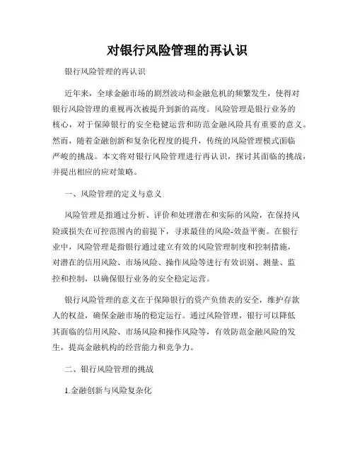 对银行风险管理的再认识