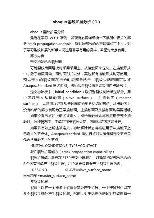 abaqus裂纹扩展分析（1）