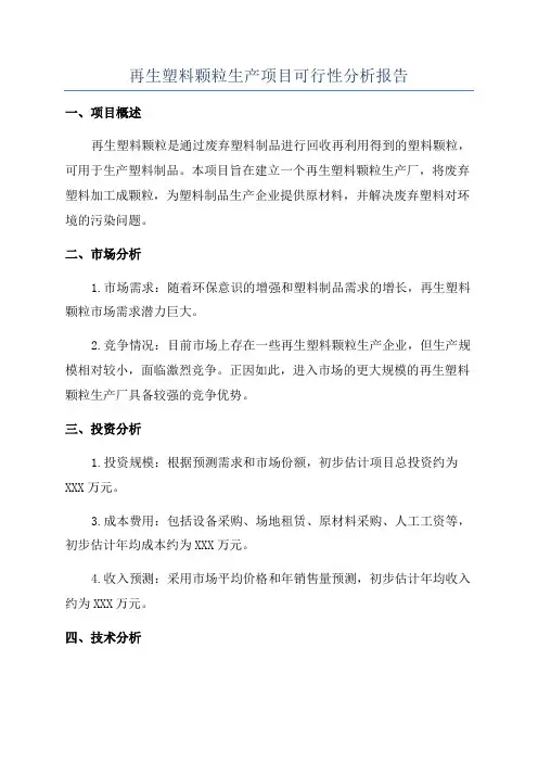 再生塑料颗粒生产项目可行性分析报告