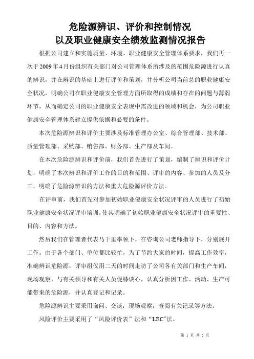 危险源辨识、评价及职业健康安全绩效报告