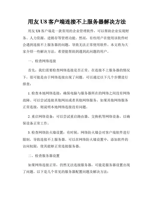 用友U8客户端连接不上服务器解决方法