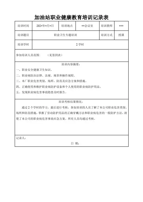 加油站职业健康培训记录