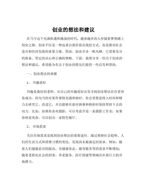 创业的想法和建议