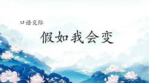 统编版一年级语文下册课外阅读材料假如我会变