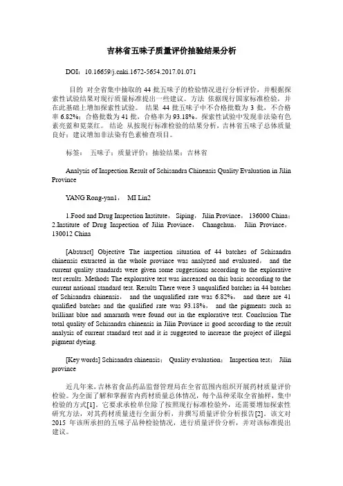 吉林省五味子质量评价抽验结果分析