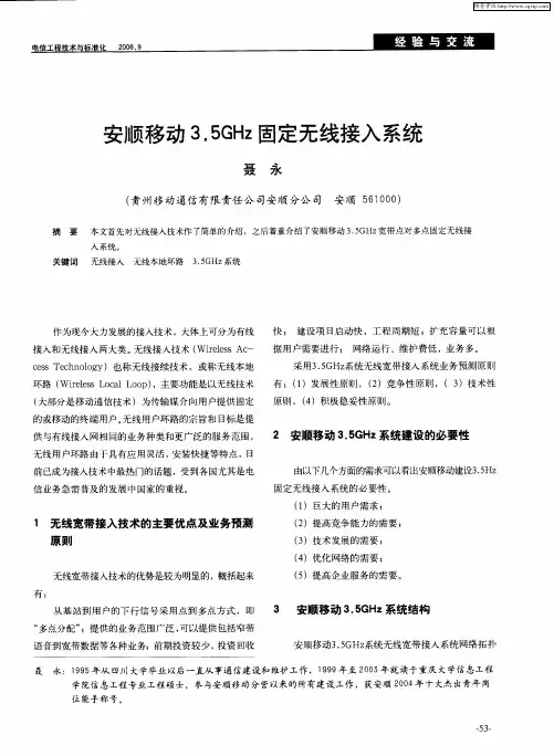 安顺移动3.5GHz固定无线接入系统