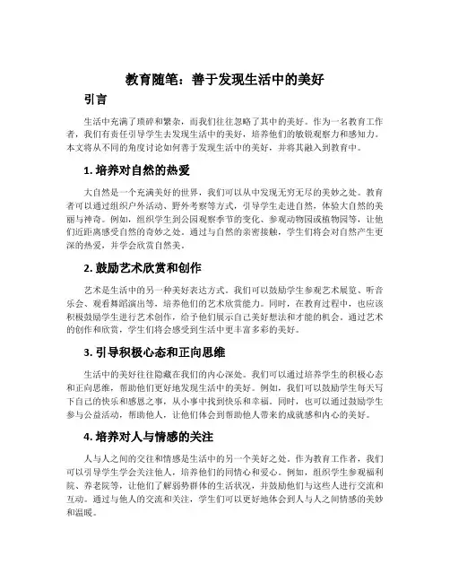 教育随笔：善于发现生活中的美好