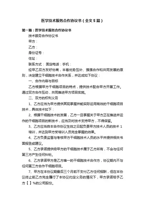 医学技术服务合作协议书（全文5篇）