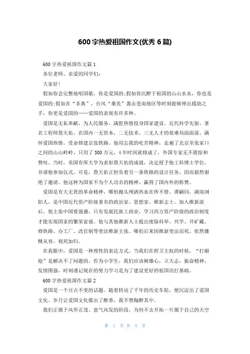 600字热爱祖国作文(优秀6篇)