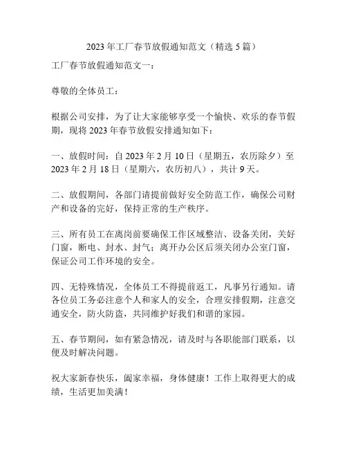 2023年工厂春节放假通知范文(精选5篇)