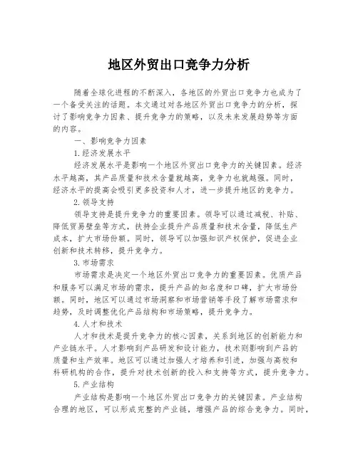 地区外贸出口竞争力分析