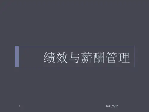 绩效与薪酬管理PPT课件