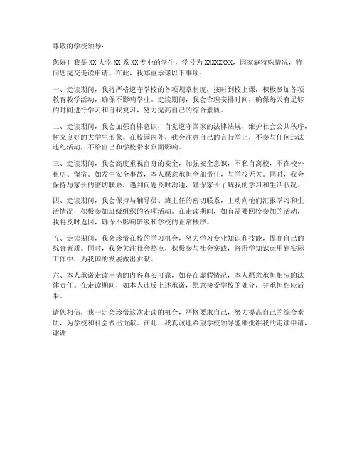大学申请走读的保证书