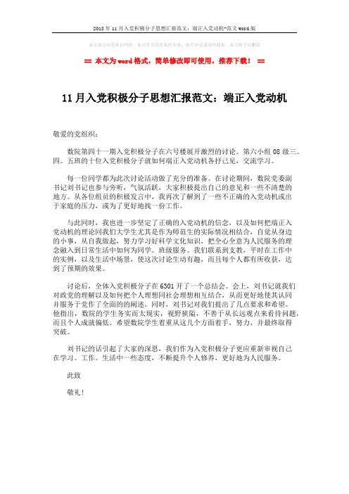 2018年11月入党积极分子思想汇报范文：端正入党动机-范文word版 (1页)