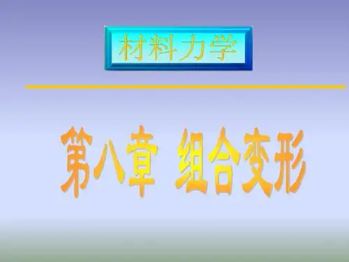 工程力学力 08章组合变形-1