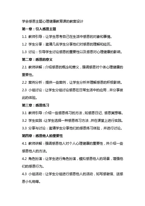 学会感恩主题心理健康教育课的教案设计