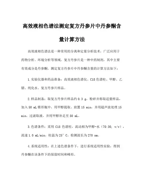 高效液相色谱法测定复方丹参片中丹参酮含量计算方法
