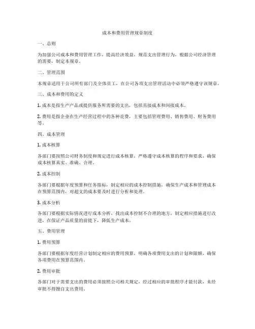 成本和费用管理规章制度