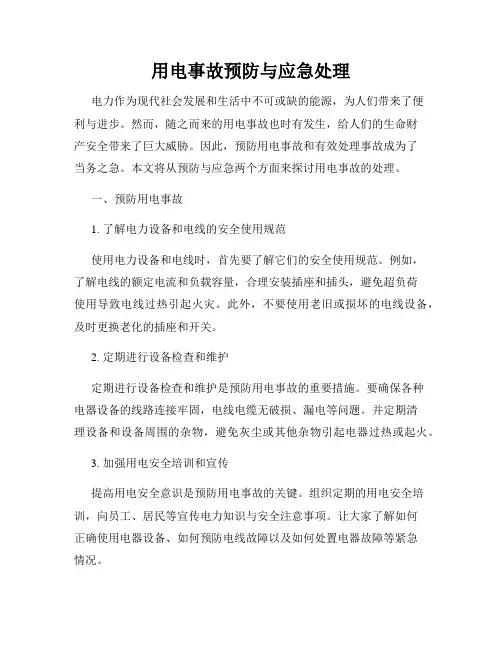 用电事故预防与应急处理