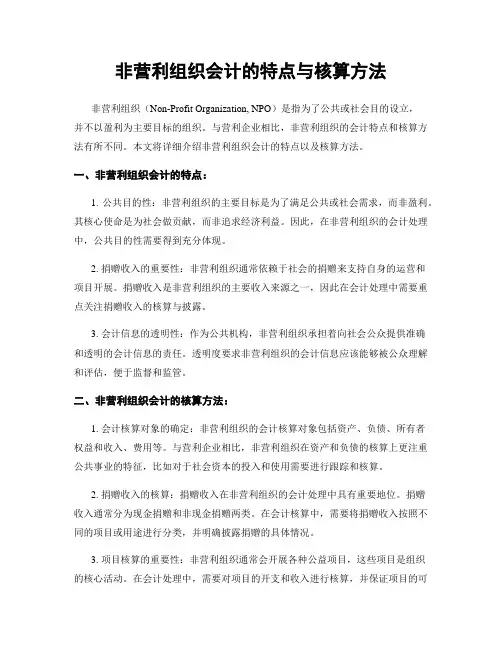 非营利组织会计的特点与核算方法