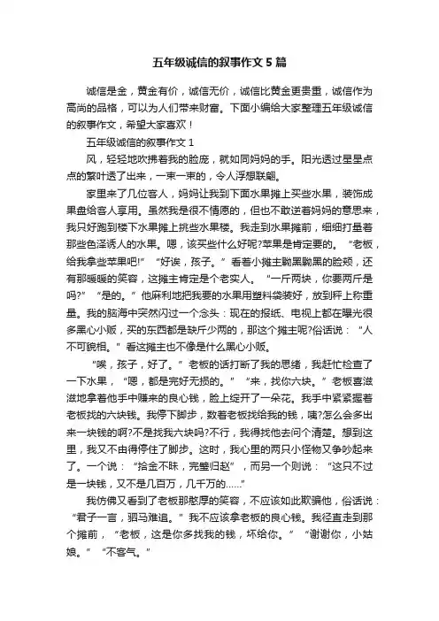 五年级诚信的叙事作文5篇