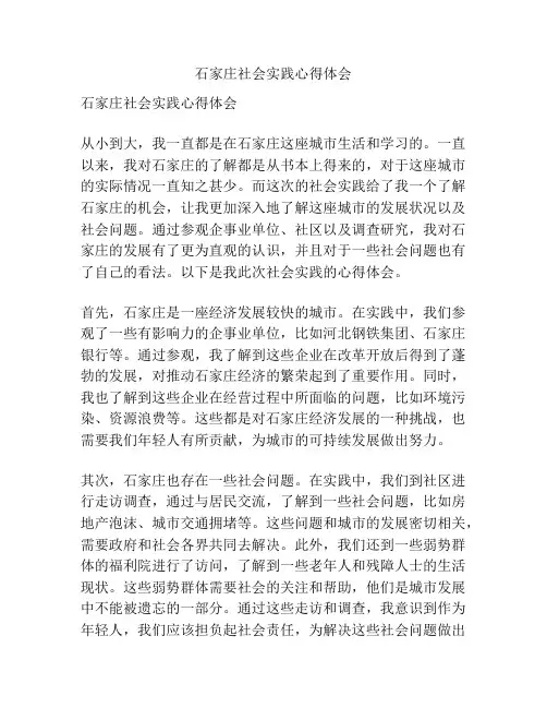 石家庄社会实践心得体会
